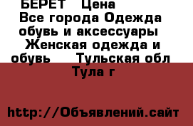 БЕРЕТ › Цена ­ 1 268 - Все города Одежда, обувь и аксессуары » Женская одежда и обувь   . Тульская обл.,Тула г.